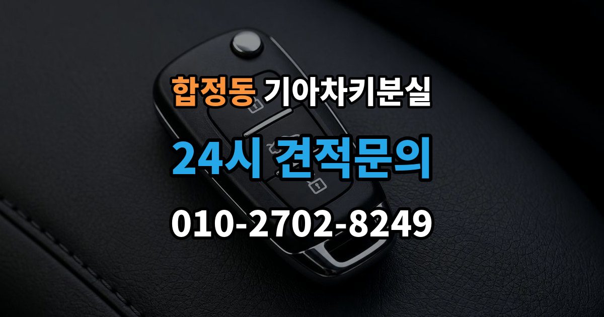 마포구 합정동 기아 차키 분실 키가 간헐적으로 작동할 때 의심할 부분