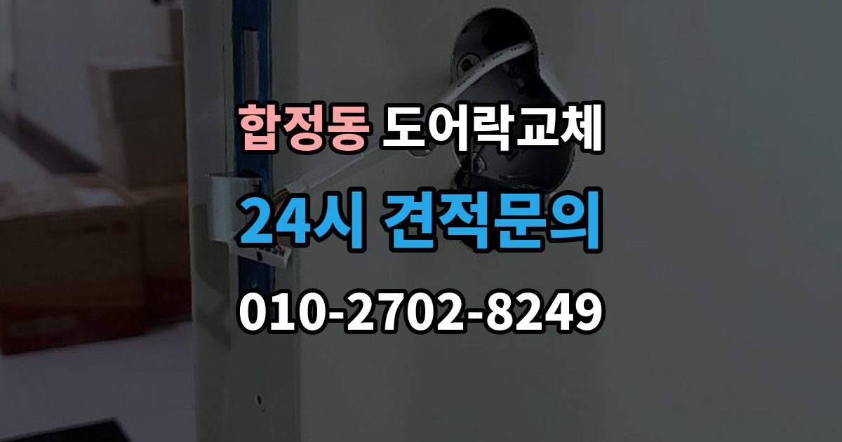 마포구 합정동 도어락 교체 단종된 제품 부품이 없을 때 교체 진행 방법