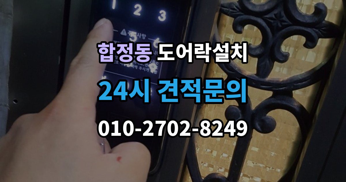 마포구 합정동 도어락 설치 어르신이 쓰기 편한 설정으로 바꾸는 방법