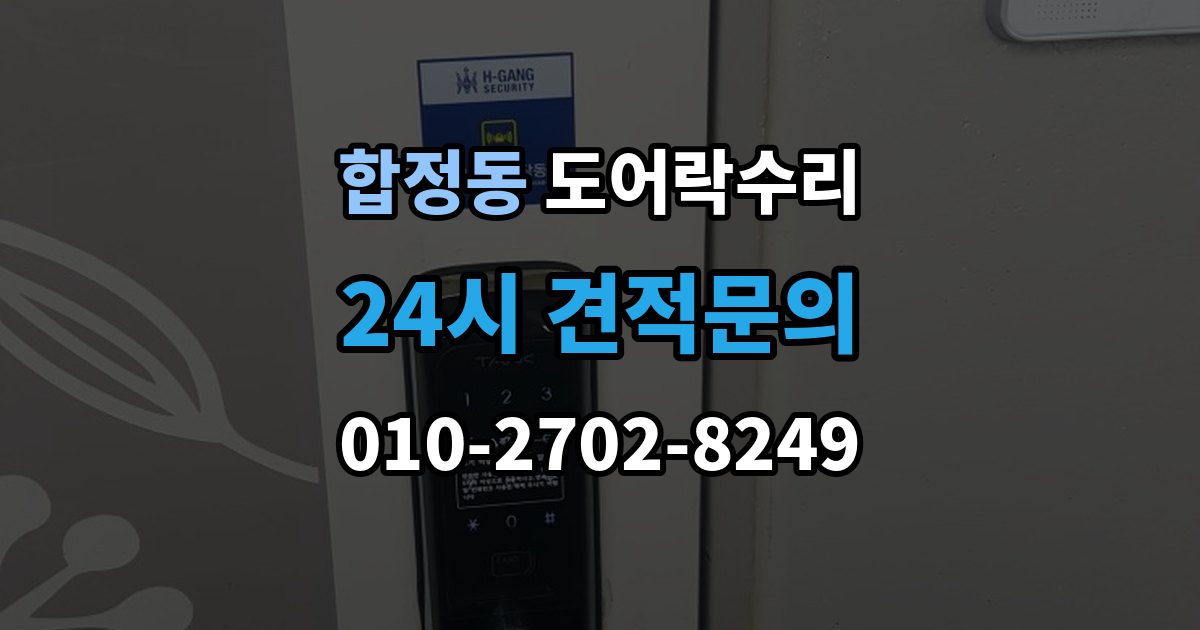 마포구 합정동 도어락 수리 배터리 누액이 의심될 때 확인해야 할 흔적