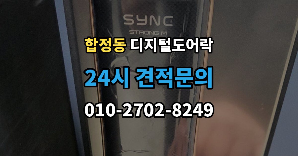마포구 합정동 디지털 도어락 번호키를 주로 쓰는 구성과 카드키 병행의 차이