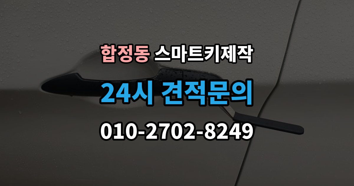 마포구 합정동 스마트키 제작 복제 가능 여부를 먼저 확인해야 하는 이유