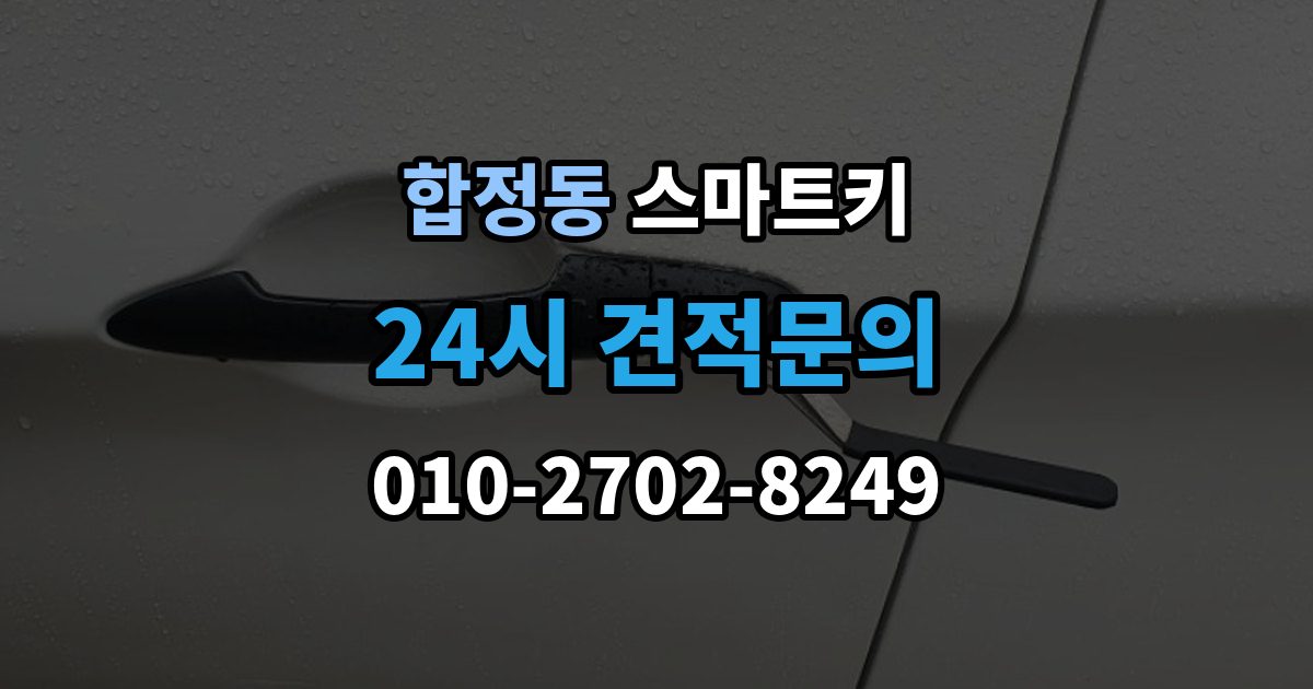 마포구 합정동 스마트키 수급이 늦어질 때 확인할 내용