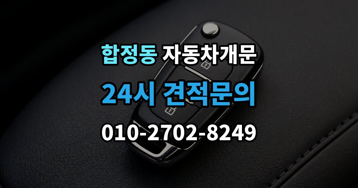 마포구 합정동 자동차 문 잠김 장기 주차 중 발생했을 때 확인할 것
