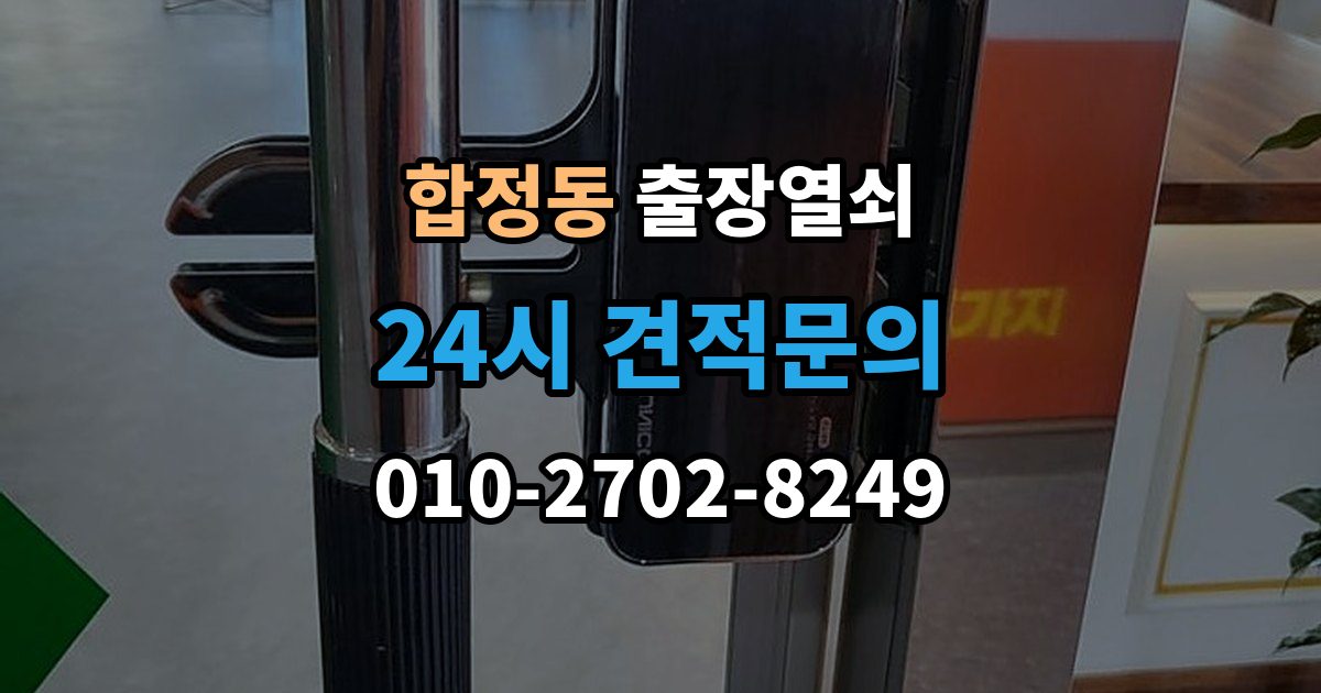 마포구 합정동 출장 열쇠 예비키가 없을 때 대처하는 절차