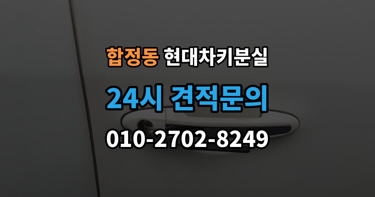 마포구 합정동 현대 차키 분실 출장 안내 - 도어는 열리는데 키가 인식되지 않을 때