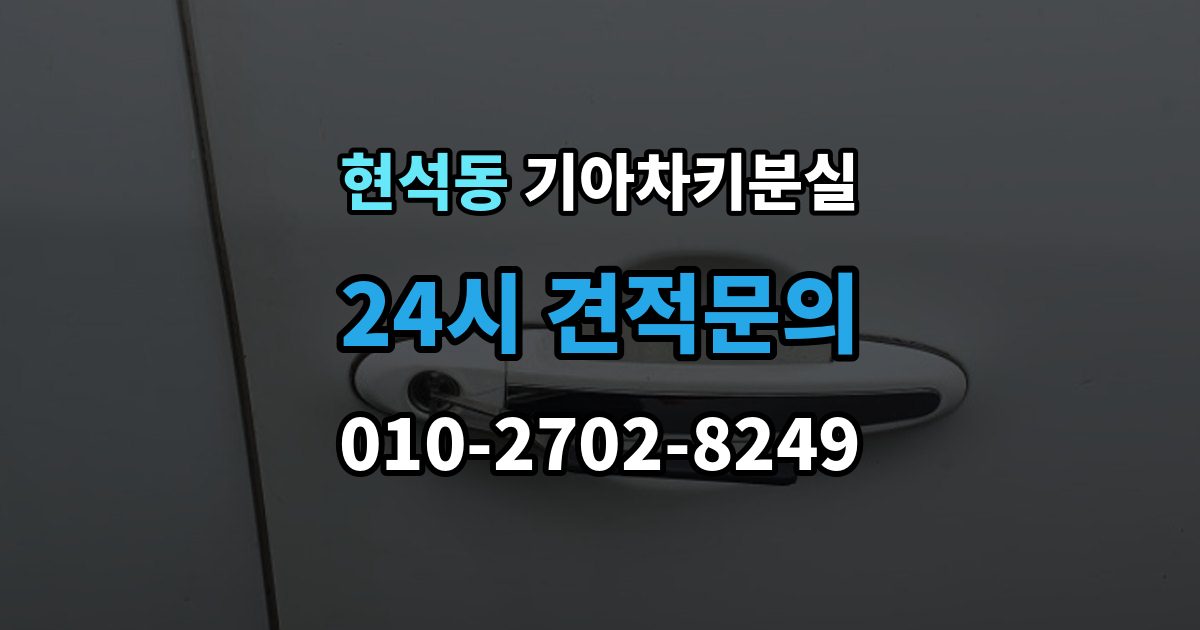 현석동 기아 차키 분실 출장 안내 - 정품 키와 호환 키를 구분하는 기준
