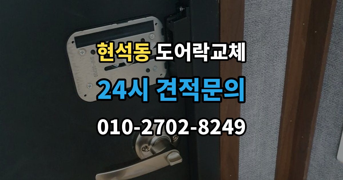 현석동 도어락 교체 방화문에서 확인해야 할 규정과 제품 조건