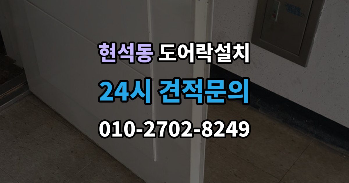 현석동 도어락 설치 배터리 교체가 잦으면 먼저 확인할 것