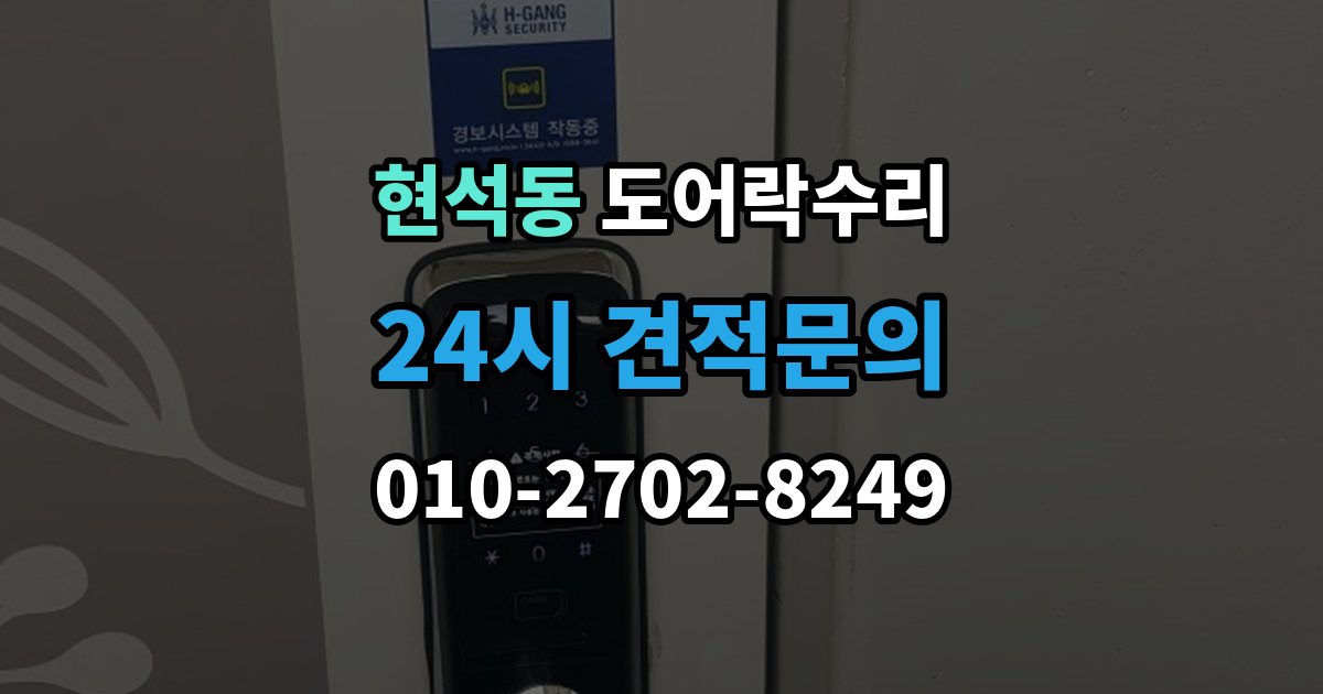 현석동 도어락 수리 출입기록 오류가 나타날 때 설정과 대응 방법