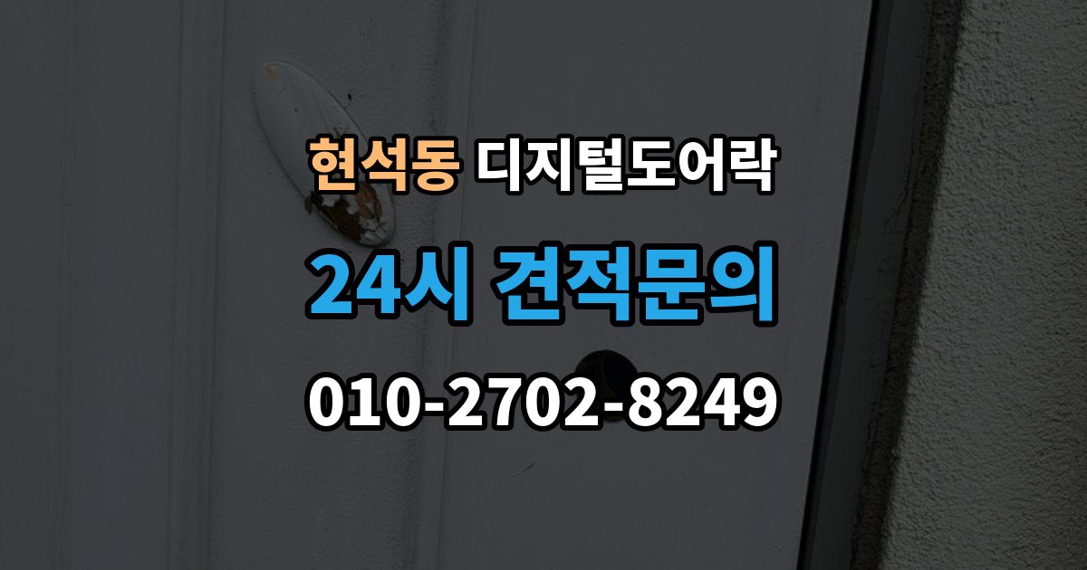 현석동 디지털 도어락 실내 버튼 잠금 해제 방식의 특징