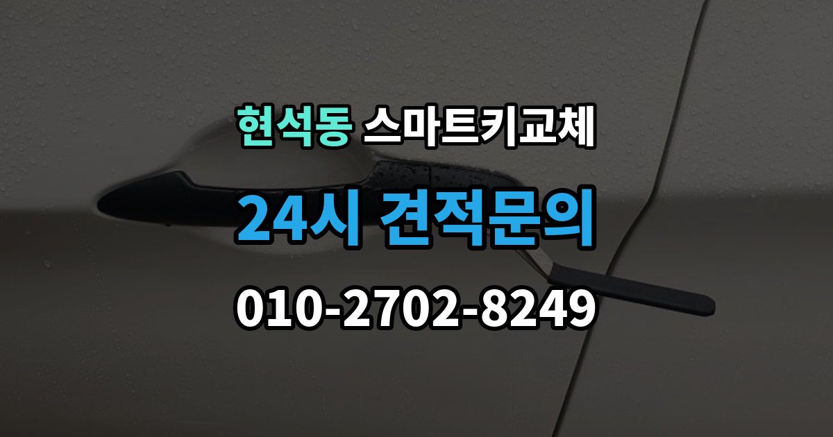 현석동 스마트키 교체 잠금 해제 전에 알아둘 안전 수칙