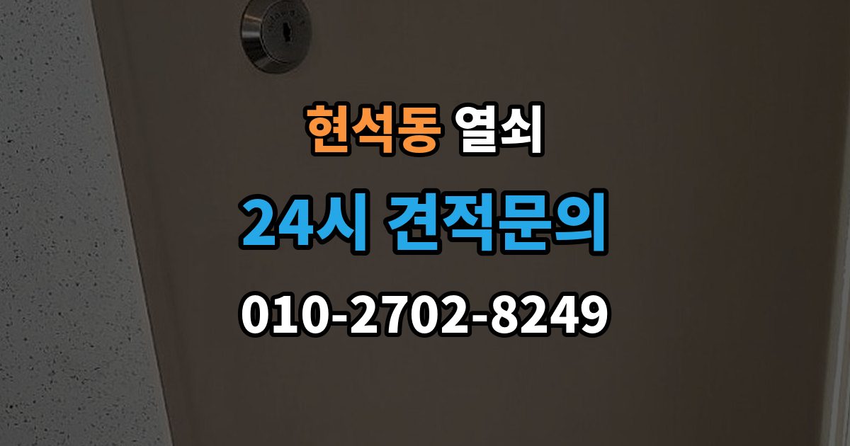 현석동 열쇠가 끝까지 안 들어갈 때 생기는 이유