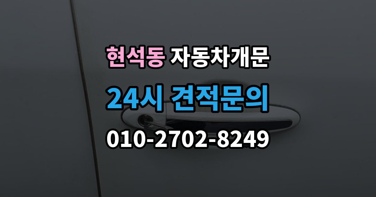현석동 자동차 문 잠김 차량 내부에 사람이 있을 때 우선 조치