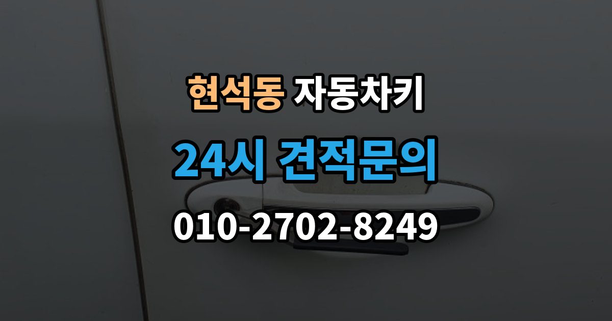 현석동 자동차키 등록이 꼭 필요한 대표 사례 정리