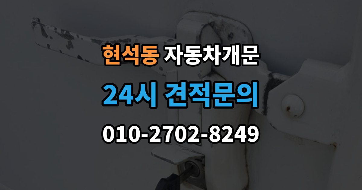 현석동 차 문 잠겼을 때 시동 걸린 채 잠겼을 때 확인할 점