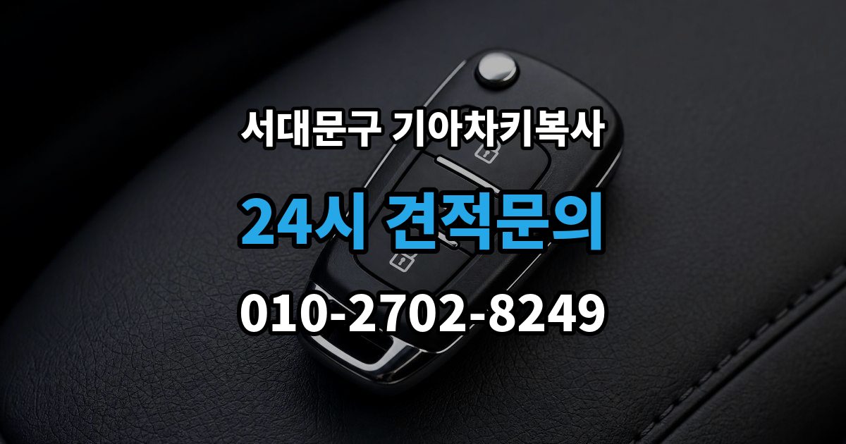 서대문구 충정로2가 기아 차키 복사 출장 안내 - 스마트키 배터리 이상과 신호 문제 구분법