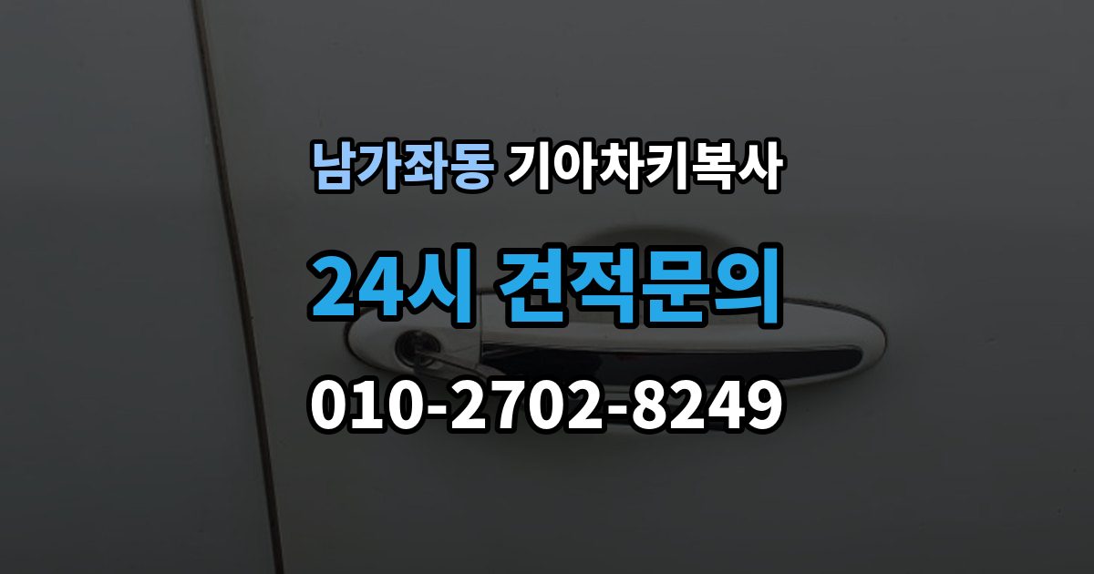 남가좌동 기아 차키 복사 긴급 상황에서 빠르게 진행하는 요령