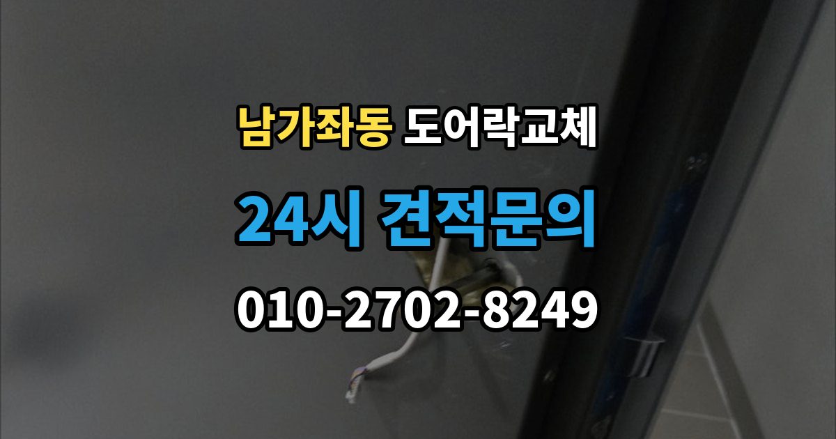 남가좌동 도어락 교체 교체 당일 준비하면 빨라지는 것들
