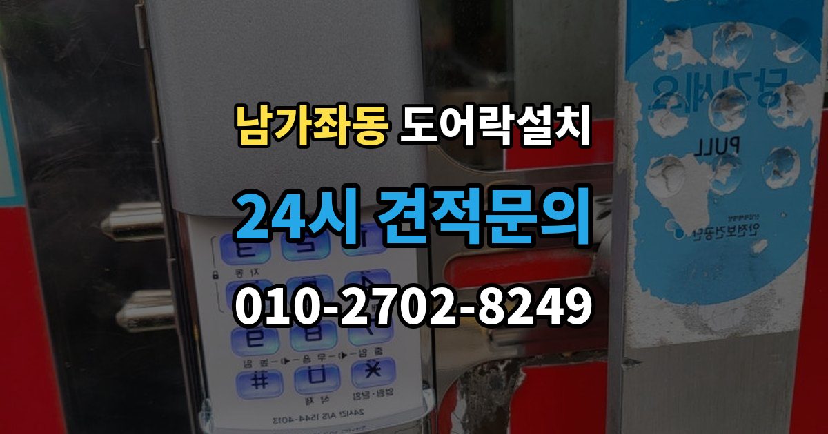 남가좌동 도어락 설치 현관 디자인을 살리는 마감과 배치 방법