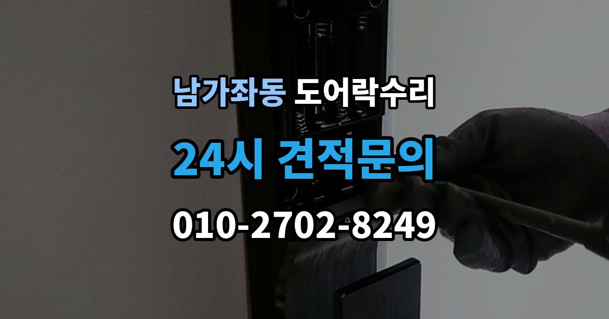 남가좌동 도어락 수리 수리 전 사진 기록을 남겨야 하는 이유와 방법