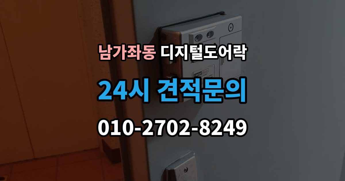 남가좌동 디지털 도어락 구조별 장단점, 손잡이 타입 중심으로 보기