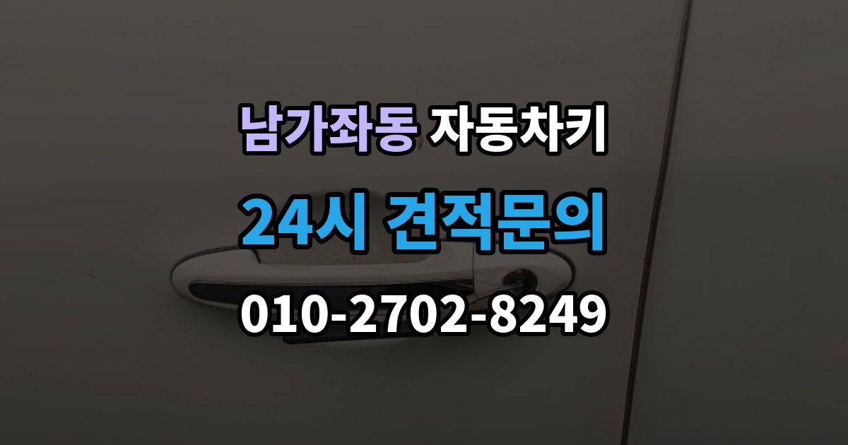 남가좌동 자동차키 분실을 막는 평소 관리법과 예비키 보관
