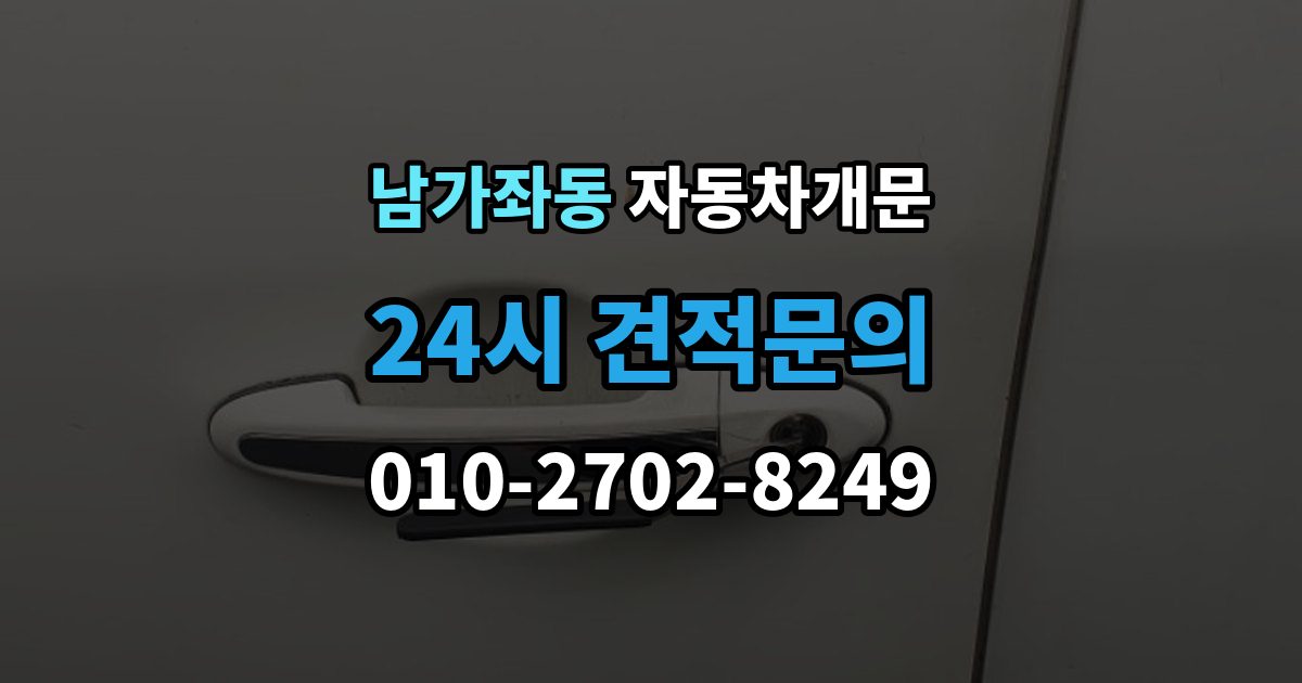 남가좌동 차 문 잠겼을 때 고속도로 휴게소에서 잠겼을 때 대응