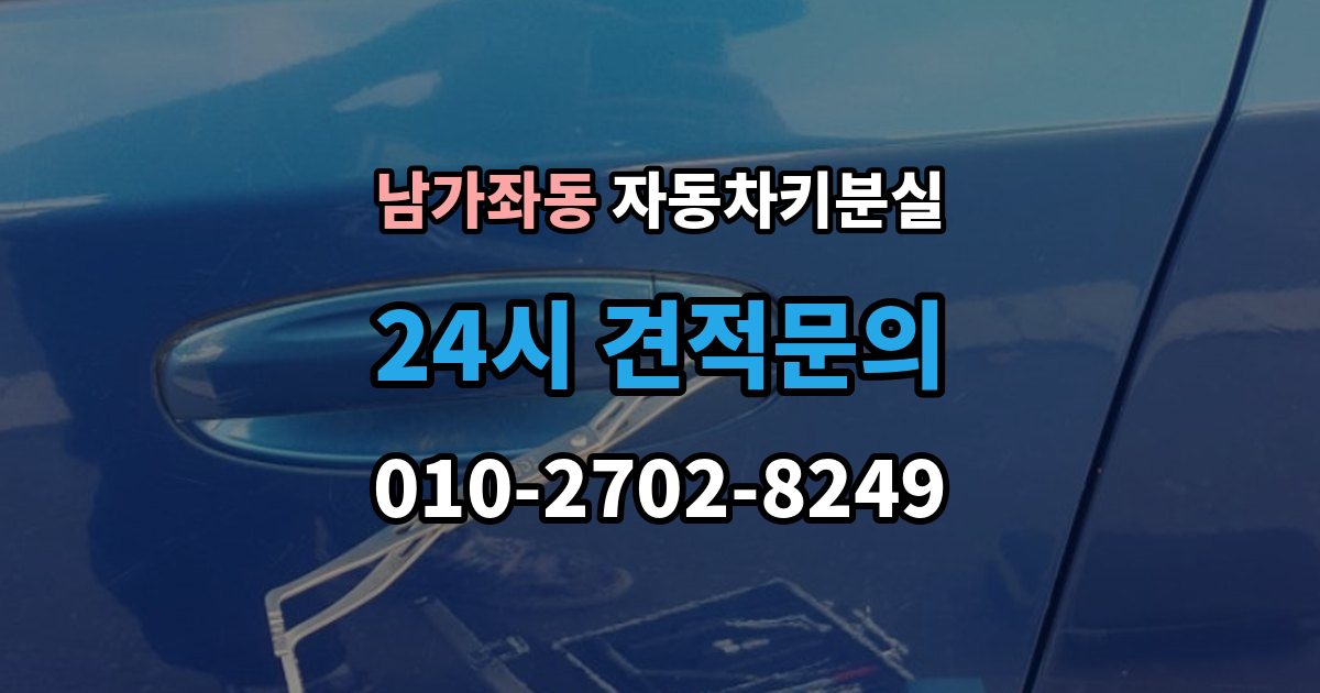 남가좌동 차 키 잃어버렸을 때 회사 주차장에서 잃어버렸을 때 절차