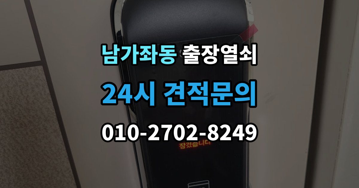 남가좌동 출장 열쇠 출장 전 알려주면 작업이 수월한 정보들