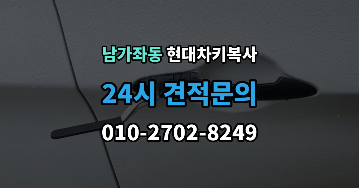 남가좌동 현대 차키 복사 모양은 같아도 작동이 달라지는 대표 상황