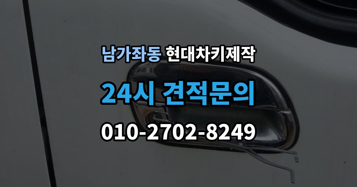 남가좌동 현대 차키 제작 키 하우징 파손과 교체를 구분하는 법