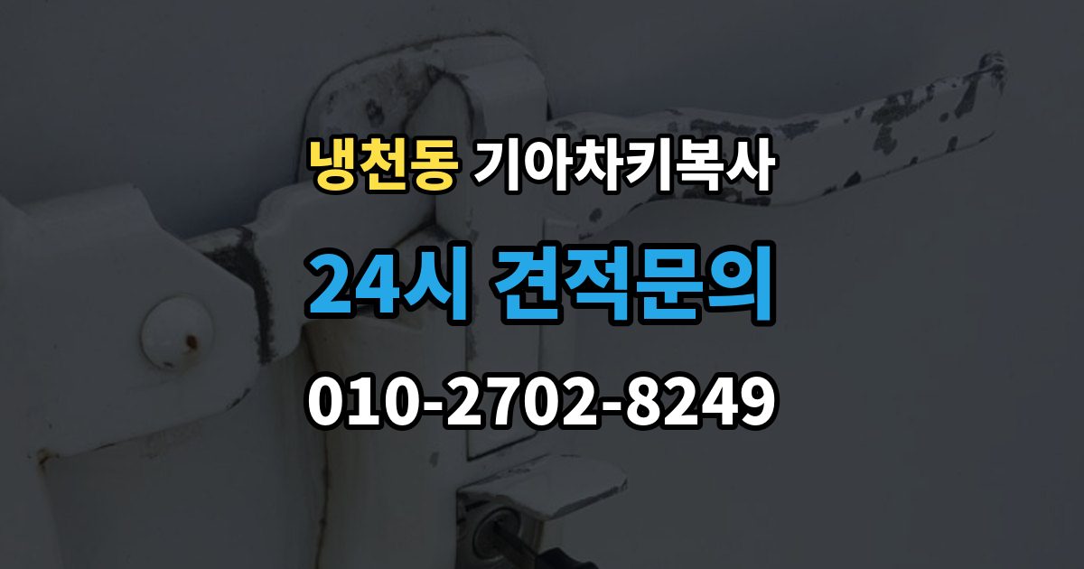 냉천동 기아 차키 복사 차문만 열리고 시동이 안 걸릴 때 점검