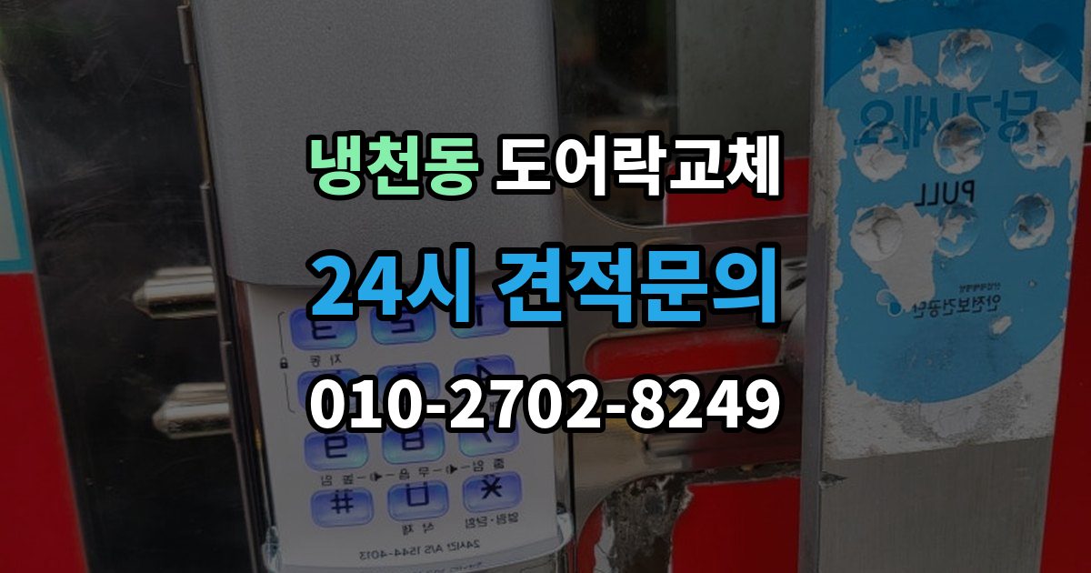 냉천동 도어락 교체 배터리를 갈아도 금방 닳는 제품의 교체 시점