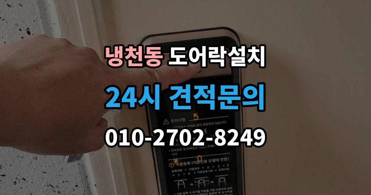 냉천동 도어락 설치 오래된 현관문 마감 보완이 중요한 이유