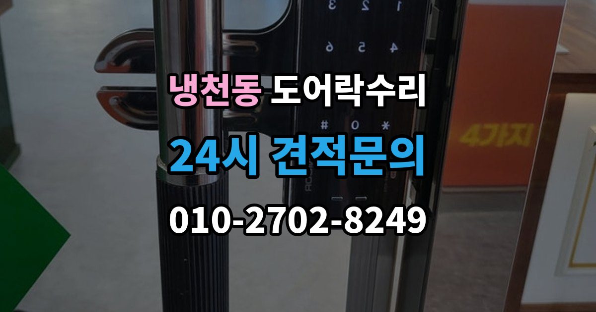 냉천동 도어락 수리 버튼 입력이 지연될 때 전원 상태부터 보는 이유