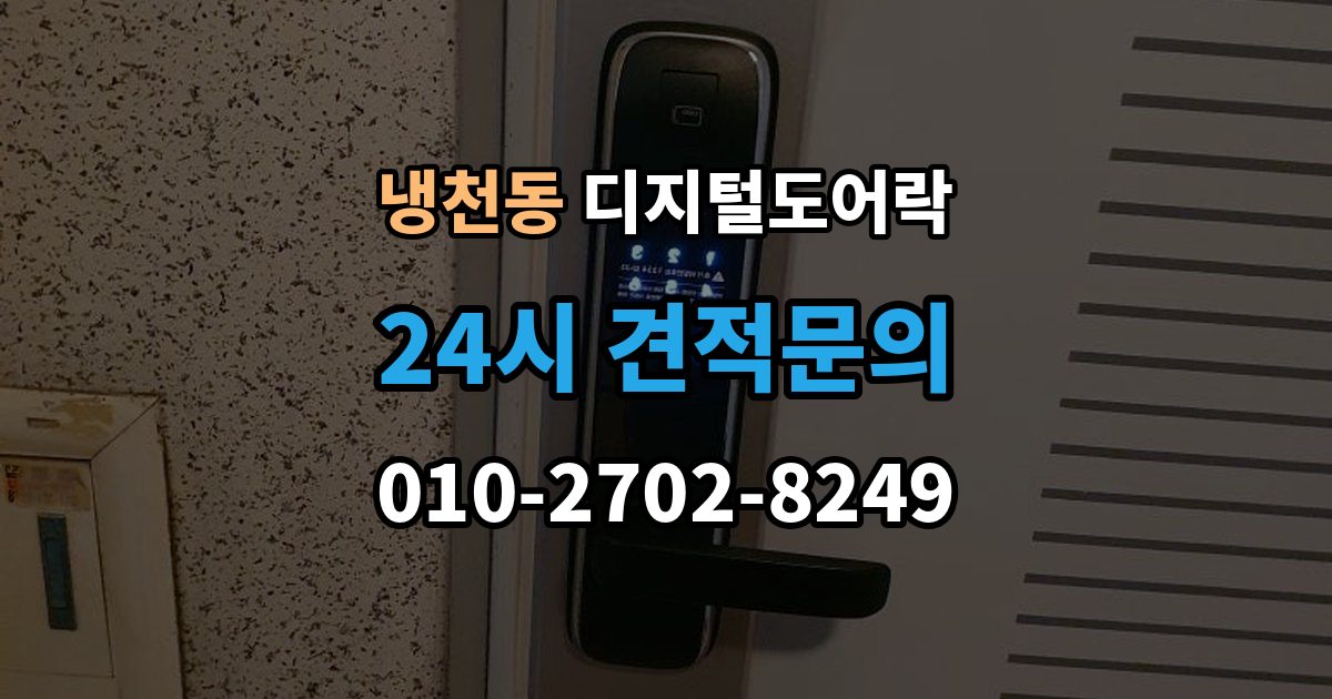냉천동 디지털 도어락 잠금 모드 사용 시 출입 방식 달라지는 점