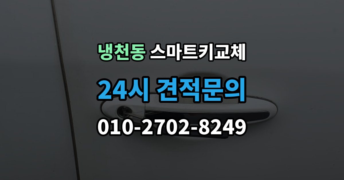 냉천동 스마트키 교체 신고 전에 챙겨둘 서류 목록