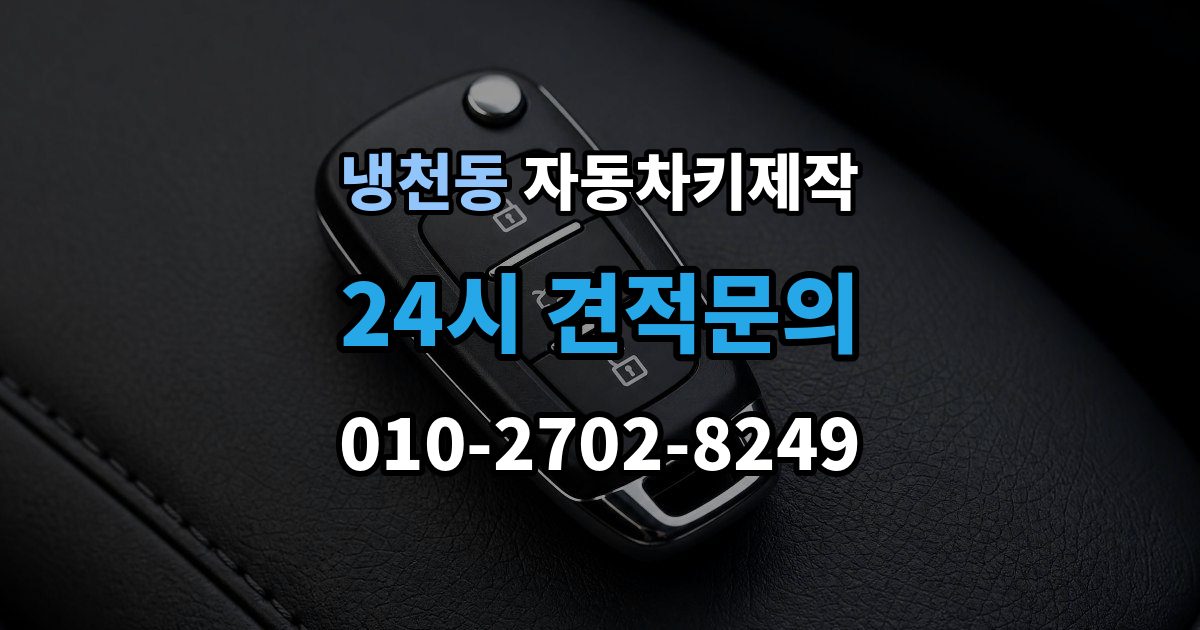 냉천동 자동차키 제작 키 코드 조회가 필요한 경우와 준비사항