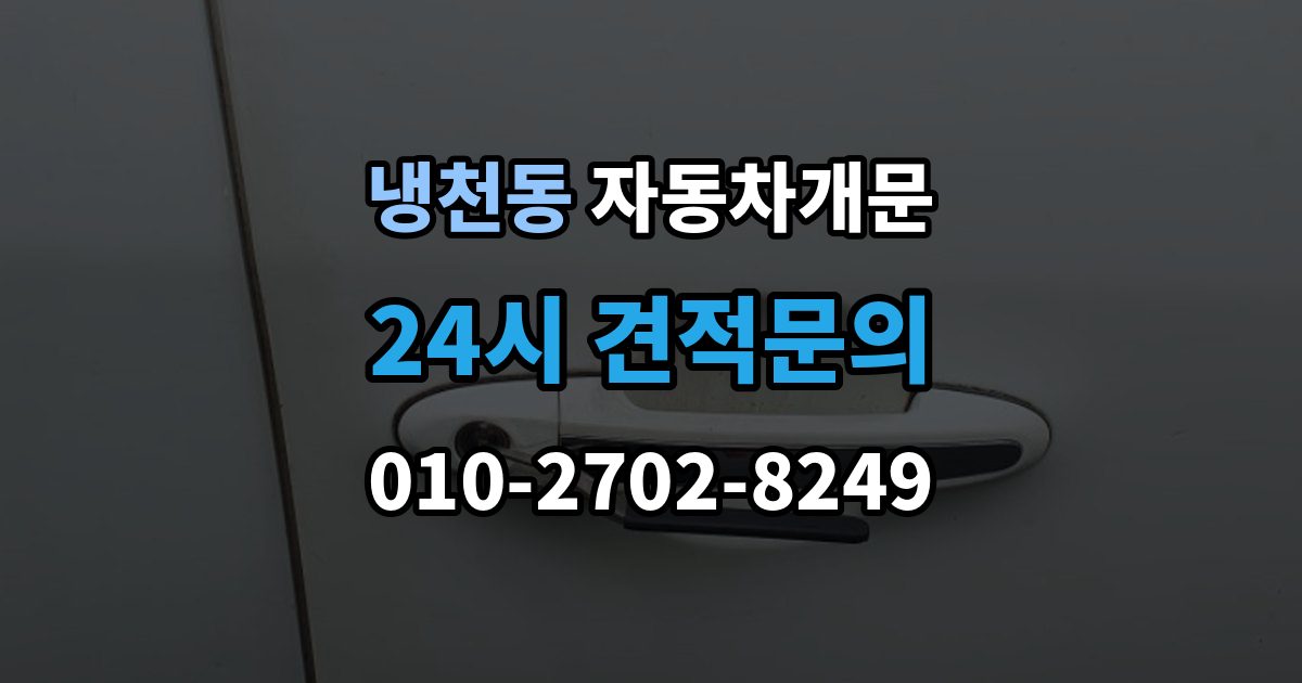 냉천동 차 문 잠겼을 때 빗길이나 눈길에서 잠겼을 때 대처