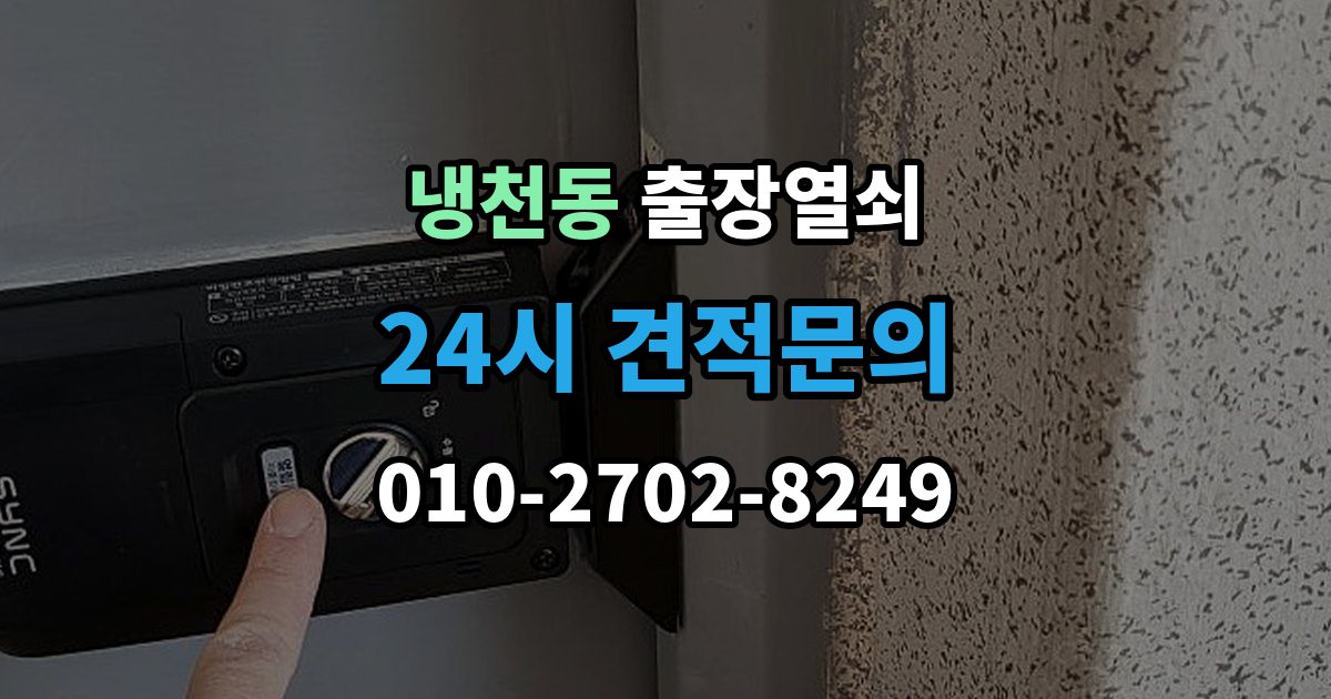 냉천동 출장 열쇠 추가비용 확인할 때 놓치기 쉬운 점