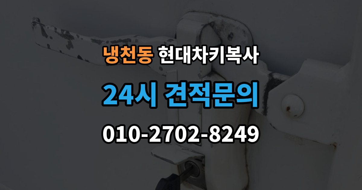 냉천동 현대 차키 복사 출장 안내 - 문은 열리지만 인식이 안 될 때 확인할 점