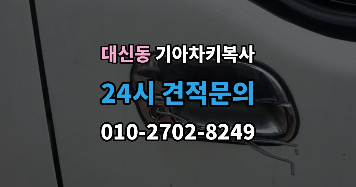 서대문구 대신동 기아 차키 복사 차종과 연식에 따른 제작 방식 차이