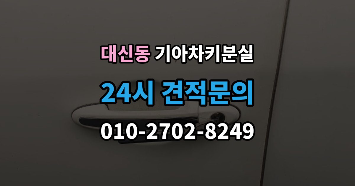 서대문구 대신동 기아 차키 분실 출장 안내 - 중고차 인수 직후 확인하면 좋은 키 상태