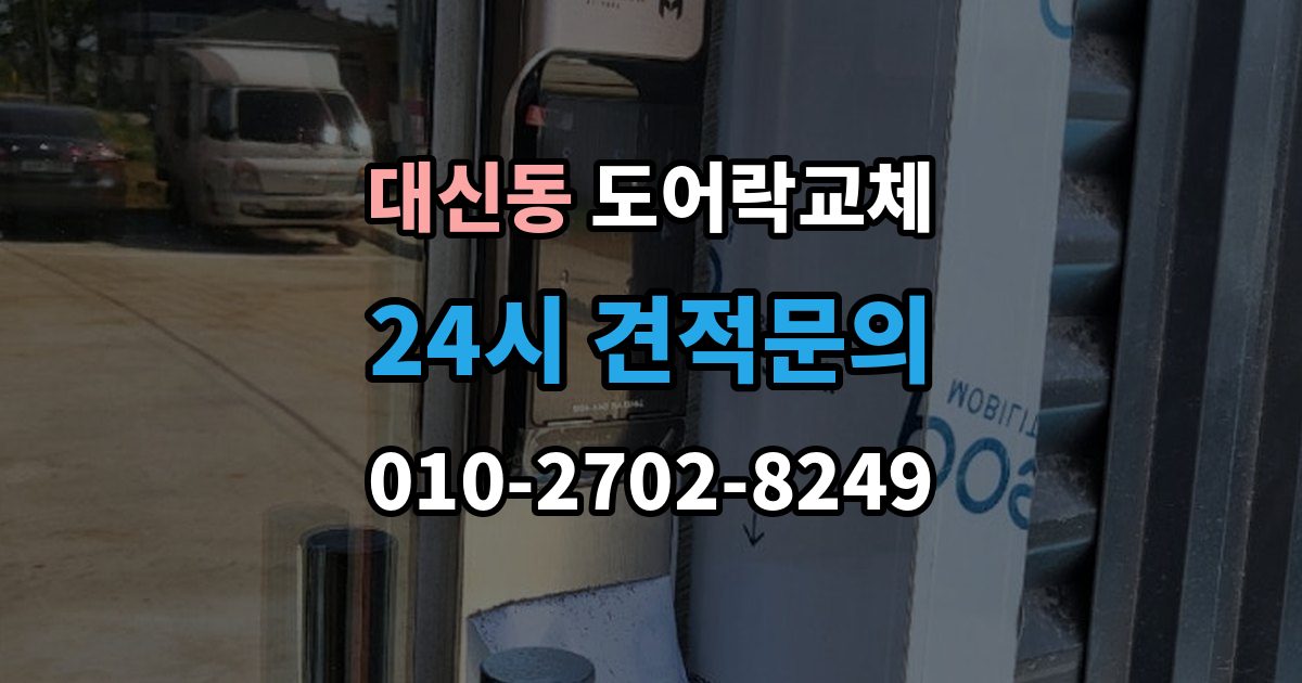 서대문구 대신동 도어락 교체 사무실 출입 통제용으로 바꿀 때 등록 개수 확인
