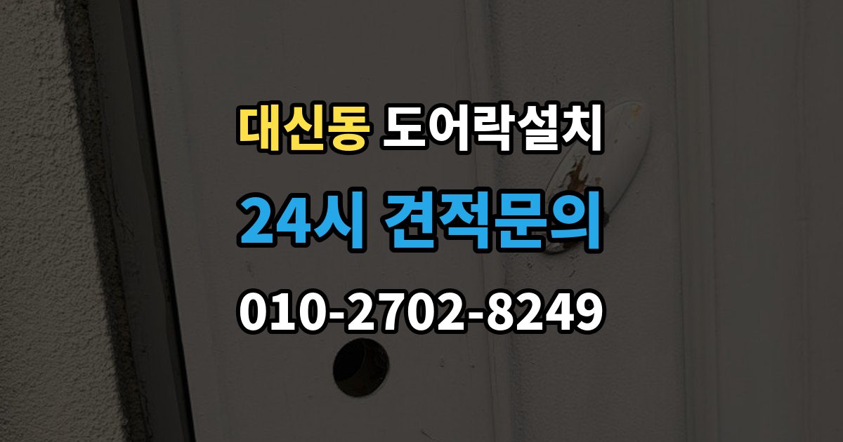 서대문구 대신동 도어락 설치 문 상태 진단이 먼저 필요한 이유