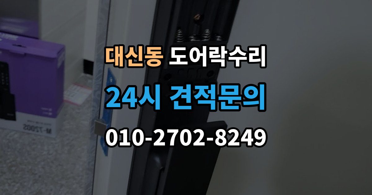 서대문구 대신동 도어락 수리 자동잠금이 느슨할 때 현장 점검 순서