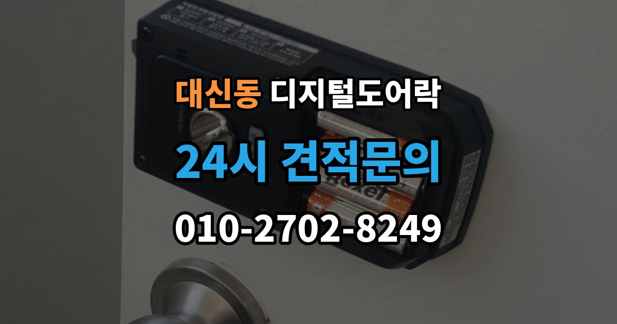 서대문구 대신동 디지털 도어락 현관문 타공 없이 교체 가능한 경우 정리