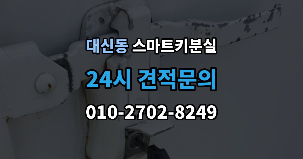 서대문구 대신동 스마트키 분실 새 키를 만들 때 필요한 준비물 안내