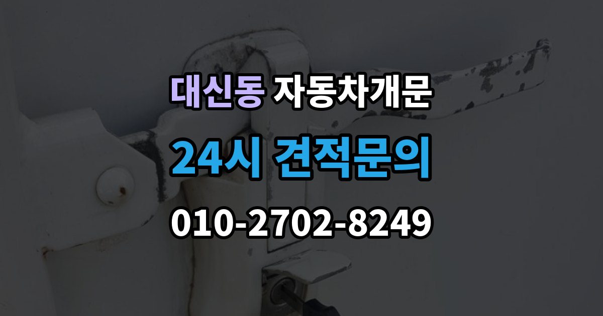 서대문구 대신동 자동차 문 잠김 스마트키 인식 불량으로 인한 잠김 사례